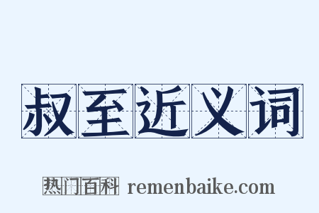 叔至近义词是什么意思的图片